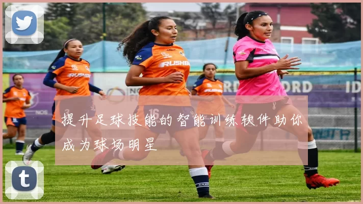提升足球技能的智能训练软件助你成为球场明星