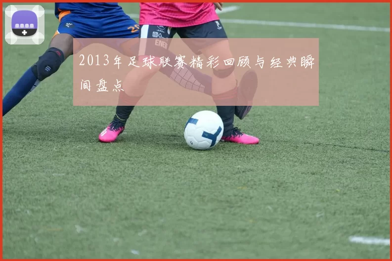 2013年足球联赛精彩回顾与经典瞬间盘点